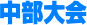 中部大会