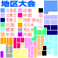 地区大会情報