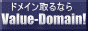 ドメイン取るならValue-Domain!