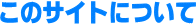 ���̃T�C�g�ɂ���