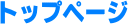 �g�b�v�y�[�W